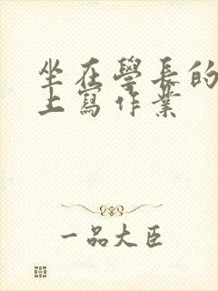 坐在学长的根茎上写作业