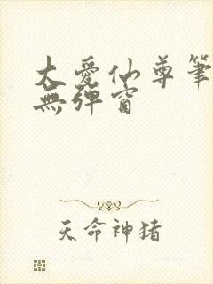 大爱仙尊笔趣阁无弹窗