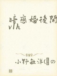 暗恋婚后开荤1v1h
