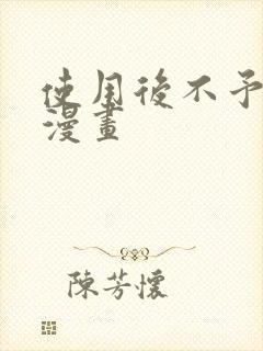 使用后不予退货漫画