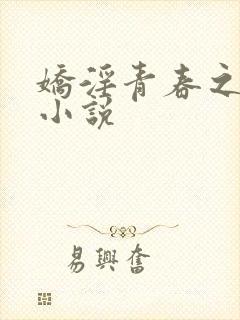 娇淫青春之放纵小说