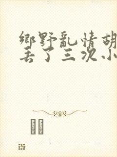 乡野乱情胡秀英丢了三次小说