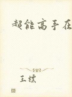 超能高手在都市