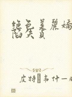 绝色美丽娇妻沦陷失贞
