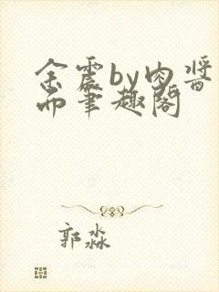 余震by肉酱意面笔趣阁