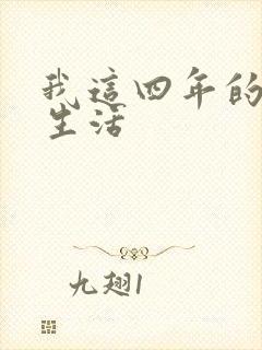 我这四年的奴隶生活