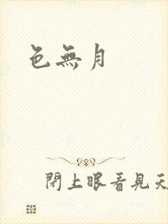 色无月