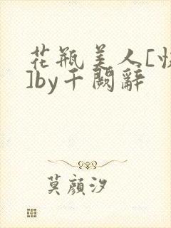 花瓶美人[快穿]by千阙辞