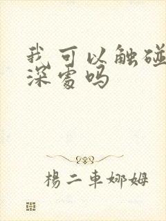 我可以触碰你的深处吗