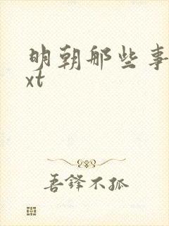 明朝那些事儿txt