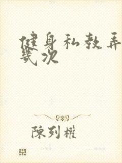 健身私教弄了好几次