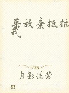 岳放弃抵抗迎合我