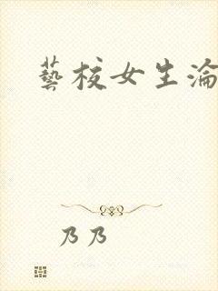 艺校女生沦陷记