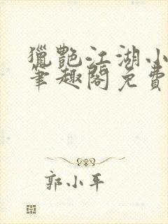 猎艳江湖小说 笔趣阁免费阅读