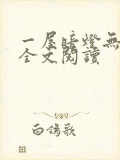 一屋暗灯无删减全文阅读