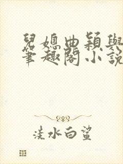 儿媳曲颖与父亲笔趣阁小说