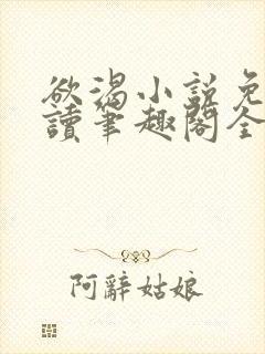 欲渴小说免费阅读笔趣阁全文