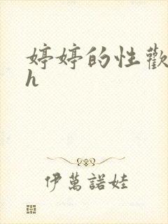 婷婷的性欢日记h