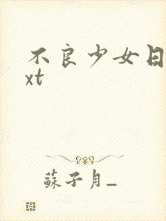 不良少女日记txt