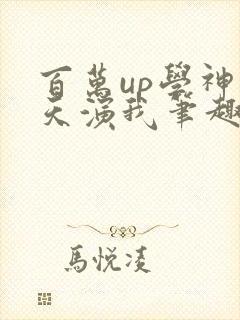 百万up学神天天演我笔趣阁