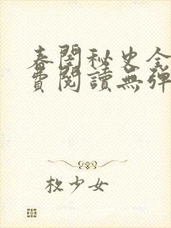 春闺秘史全文免费阅读无弹窗笔趣阁