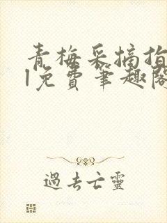 青梅采摘指南gl免费笔趣阁