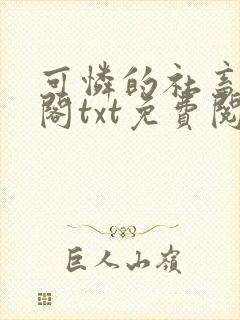 可怜的社畜笔趣阁txt免费阅读