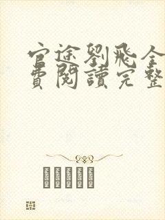 官途刘飞全文免费阅读完整版笔趣阁