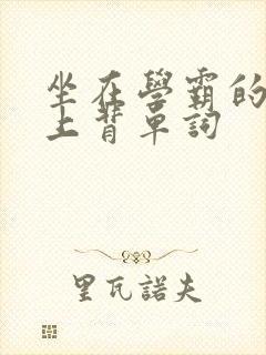 坐在学霸的棍子上背单词