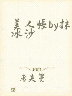 美人帐by抹茶冰沙