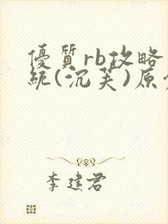 优质rb攻略系统(沉芙)原创