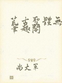 荒古圣体无弹窗笔趣阁