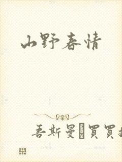 山野春情