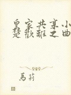 皇家共享小公主楚欢离之曲