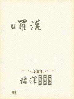 u罗汉