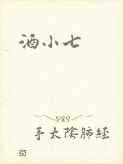 酒小七