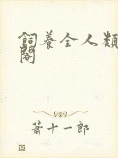 饲养全人类笔趣阁