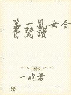 第一凤女全文免费阅读