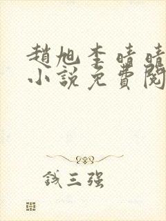 赵旭李晴晴最新小说免费阅读