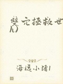 双穴拯救世界(h)