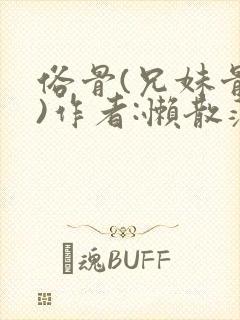 俗骨(兄妹骨科)作者:懒散蒲公英