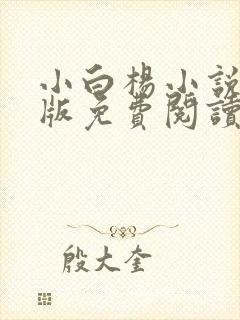 小白杨小说完整版免费阅读