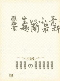 医生vs小青梅笔趣阁最新章节