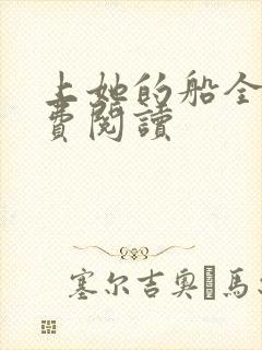 上她的船全文免费阅读