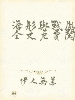 海彤与战胤小说全文免费阅读完整版