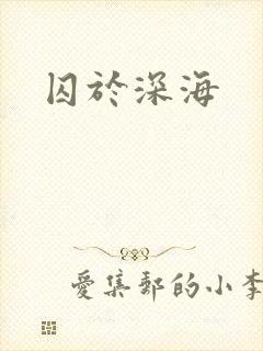 囚于深海