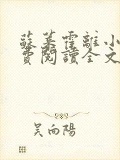 苏莱霍离小说免费阅读全文