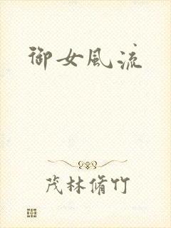 御女风流