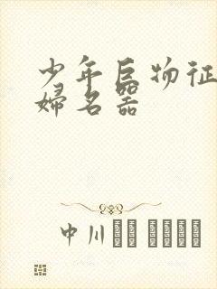 少年巨物征服美妇名器