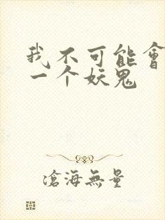 我不可能会怜惜一个妖鬼